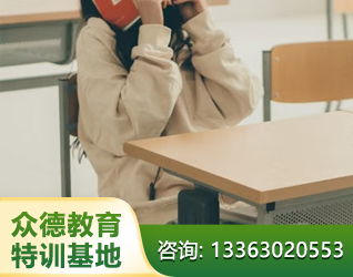 德州孩子叛逆厌学教育