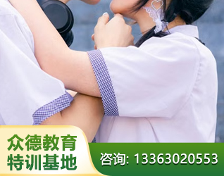 德州孩子叛逆早恋教育